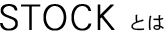 STOCKとは